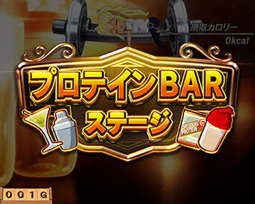 プロテインBARステージ