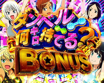 ダンベル何キロ持てる？BONUS