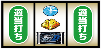 スマスロ頭文字D 2nd 新台 スロット 天井 スペック 設定判別