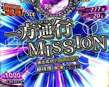 一方通行MISSION