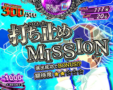 打ち止めMISSION