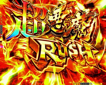 超悪魔RUSH