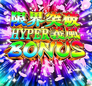 限界突破HYPER義風BONUS