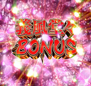 義風堂々BONUS