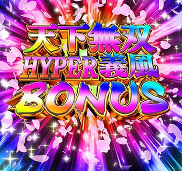 天下無双HYPER義風BONUS