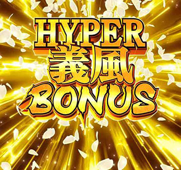 HYPER義風BONUS