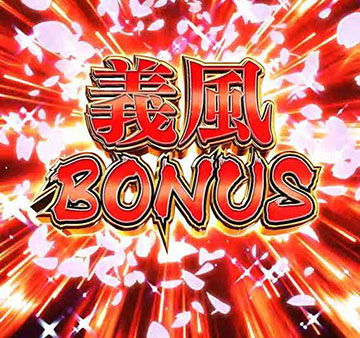 義風BONUS