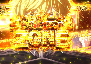 英雄伝説ZONE