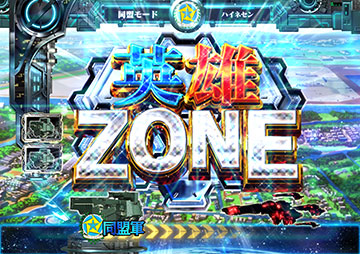 英雄ZONE