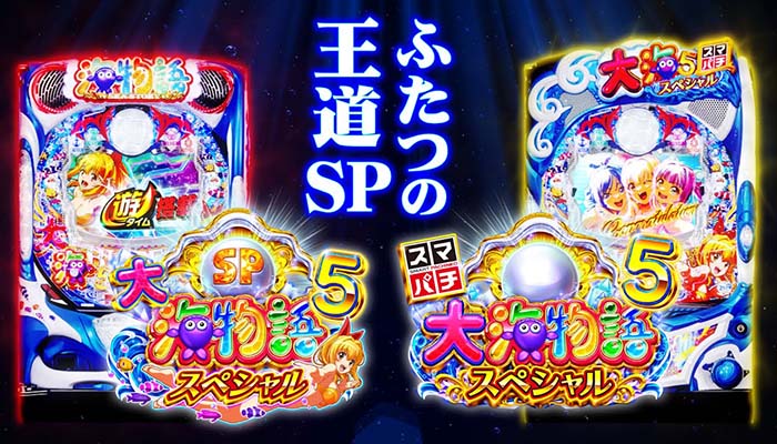 大海物語5スペシャル スマパチ