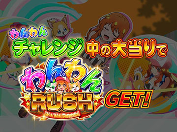 廃棄前の大特価 Pわんわんパラダイス わんパラ（パチンコ）解析情報サイト｜わんわんパラダイスセレブ