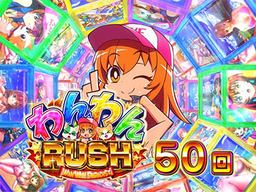 PAわんわんパラダイス セレブレーション 甘デジ パチンコ 新台