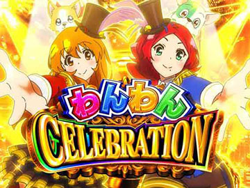PAわんわんパラダイス セレブレーション 甘デジ パチンコ 新台