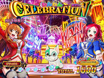 わんわんCELEBRATION_演出モード