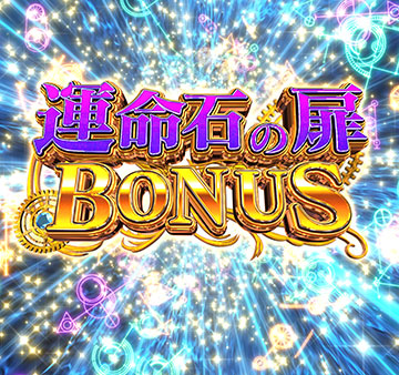 運命石の扉BONUS