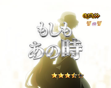 PA STEINS;GATE 0 まゆしぃば〜じょん 甘デジ パチンコ 新台 スペック