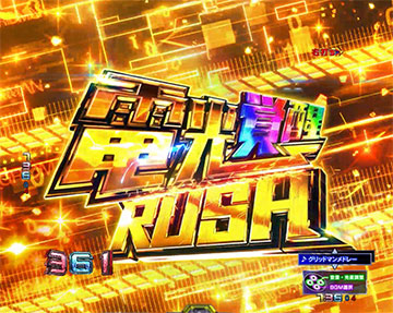 電光覚醒RUSH