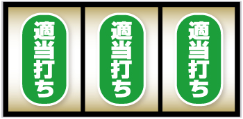 スマスロ 聖戦士ダンバイン_打ち方