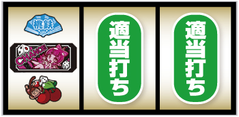 桃太郎電鉄 ～パチスロも定番！～_打ち方②