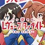 スマスロレヴュースタァライト スロット 新台 天井 設定判別 やめどき 解析