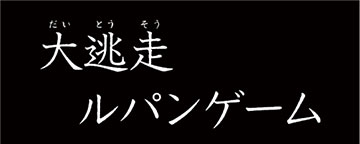 大逃走ルパンゲーム