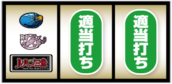 Lルパン三世 大航海者の秘宝_打ち方③