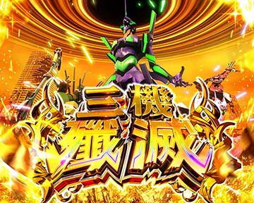 スマスロ　シン・エヴァンゲリオン　引き取り限定 STリセットを重ねて作戦に成功すればボーナス確定！ スマスロ
