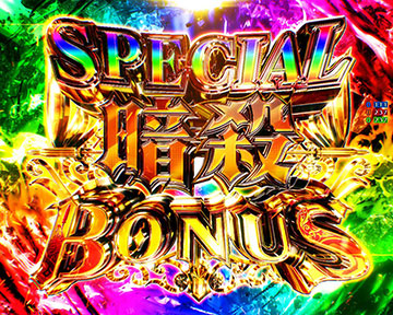 SPECIAL暗殺BONUS