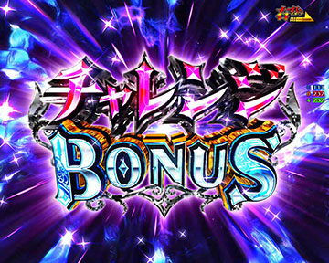 チャレンジBONUS