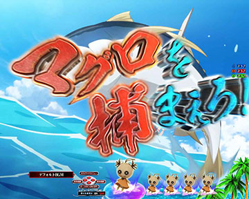 マグロを捕まえろ！イベント