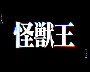 怪獣全回転