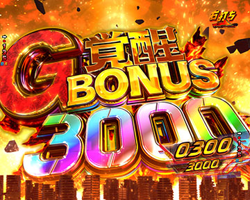 G覚醒BONUS3000