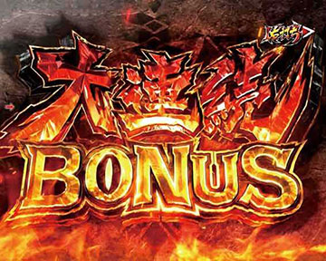 大連続BONUS