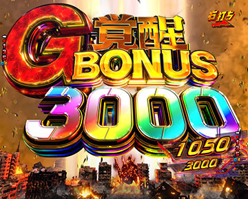 G覚醒BONUS3000