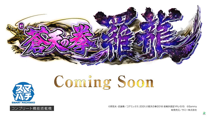 e蒼天の拳 羅龍 スマパチ 新台 スペック ボーダー 演出信頼度