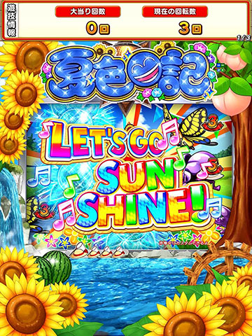 SUN SHINEゾーン