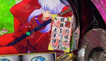 スマスロ 犬夜叉 赤札