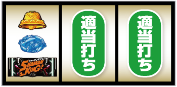 スマスロ シャーマンキング_打ち方③