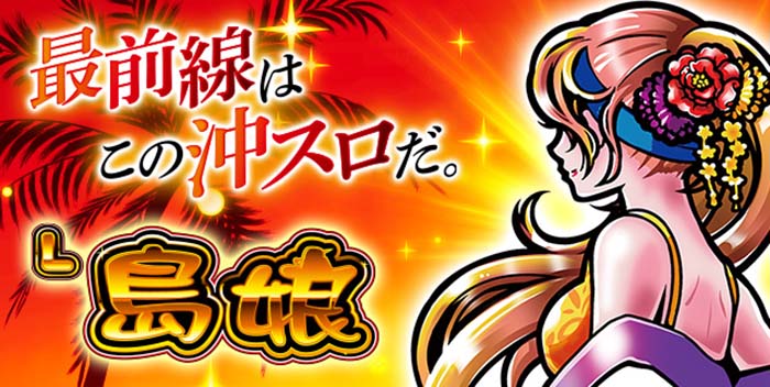 L島娘 スマスロ 新台 天井 モード やめどき 設定判別 解析
