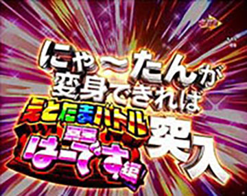 Pえとたま2 神祭 パチンコ 新台 ラッキートリガー スペック 演出