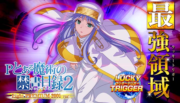 パチンコ とある魔術の禁書目録 セルユニットオートのみ