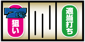 スマスロスーパーブラックジャック スロット 新台 天井 スペック 設定