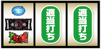 L東京喰種_打ち方③
