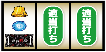 L東京喰種_打ち方④