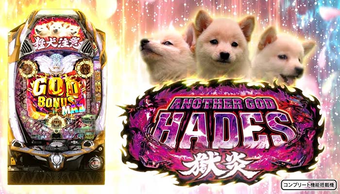 Pアナザーゴッドハーデス-獄炎- パチンコ 新台 スペック 演出