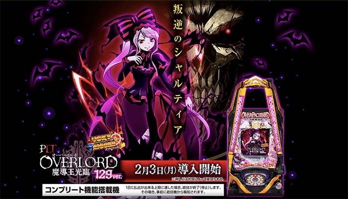 PLT オーバーロード魔導王光臨129ver(オバロ) パチンコ新台