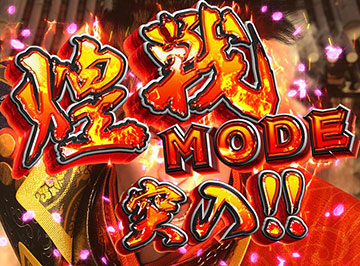 PA花の慶次〜裂 99ver. 甘デジ パチンコ 新台 遊タイム ボーダー 演出