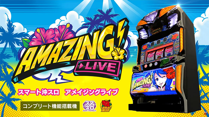 スマート沖スロ アメイジングライブ 新台 天井 設定判別 やめどき 解析