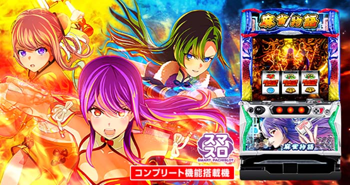 スマスロ　麻雀物語 L麻雀物語(スマスロ) パチスロ新台 スロット 機械割 天井 初打ち