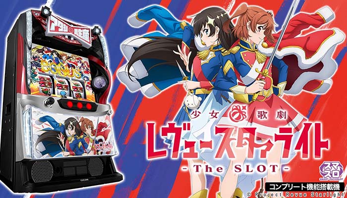 スマスロレヴュースタァライト スロット 新台 天井 設定判別